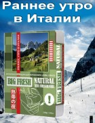 BIG FRESH-Раннее утро в Италии (200 гр)